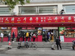 -二斗栗子(黄河道店)