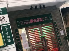 门面-華叔茶記