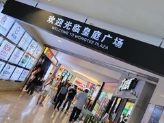 -皇庭广场(福华三路店)