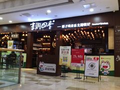 -享润四季椰子鸡音乐主题餐厅(晋江万达店)