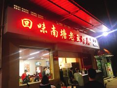 门面-回味南塘老王虾尾(总店)