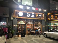 门面-白玉·朝鲜族烤串(南山店)