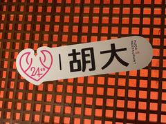 -胡大饭馆 24h(簋街总店)