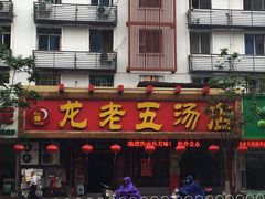 -龙老五汤店(站前西路店)