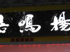 -嘉鸣扬·烧腊世家(洛溪新城店)