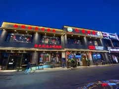 门面-亿诣蝎府炸酱面羊蝎子火锅(酷车小镇店)