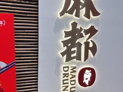-麻都·成都菜(人民广场店)