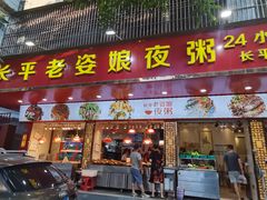门面-长平老姿娘夜粥(平东一街店)
