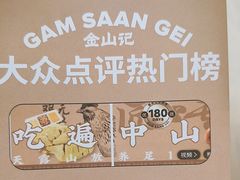-金山记靓鸡专门店·中山菜