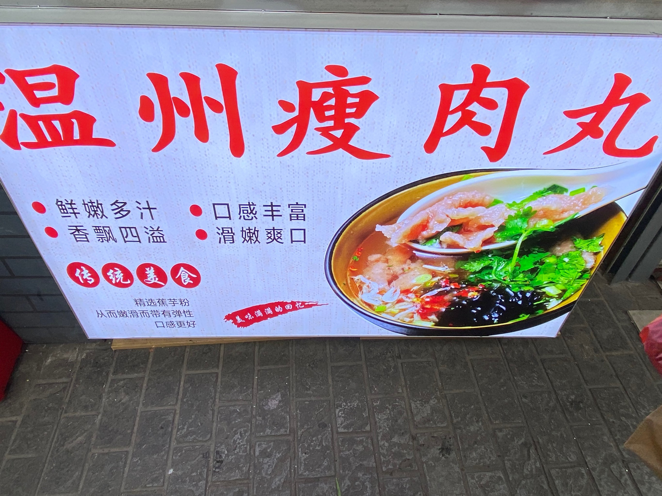 这是温州瘦肉丸吗?