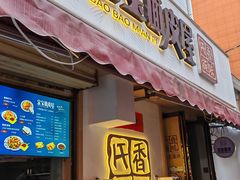 -香味氏族宝宝面皮屋(经二路总店)