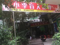 iphone_upload_pic-小李盲人按摩