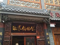 门面-海荣锅贴馆(五味十字店)