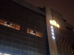 -真爱年华水疗健康运动中心(朱雀大街店)