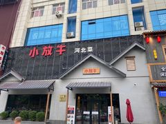 门面-小放牛炒菜馆(三丰店)