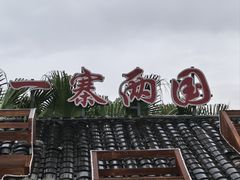 -一寨两国风景区