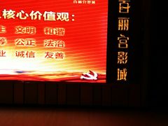 -百丽宫影城(CGS激光苏宁广场店)