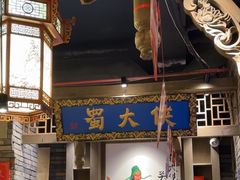 -蜀大侠火锅(建设路第五大道店)