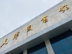 -天津图书馆(复康路馆)