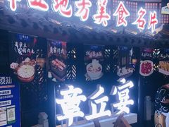 门面-章丘宴(唐人中心店)