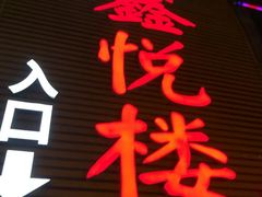 门面-鑫悦楼煎蟹·16年海鲜大排档