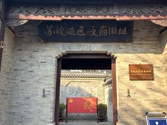 -苏皖边区政府旧址纪念馆
