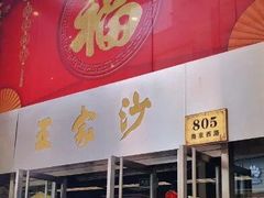 门面-王家沙点心店(南京西路总店)