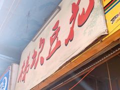 门面-梯坎豆花