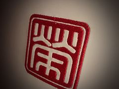 -荣公子创意菜