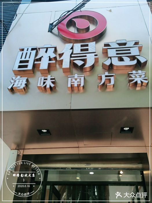 醉得意(武大店)门面图片