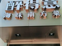 门面-醉得意(武大店)