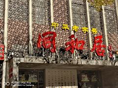 -同和居(月坛店)