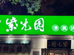 -紫光园·烤鸭·北京菜(团结湖店)
