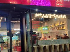 -碎怂烤肉(钟楼柳巷店)