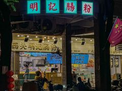 -西关明记肠粉(荔枝湾店)