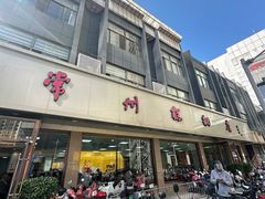 -常州糕团店(北大街新世纪商城店)
