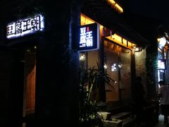 门面-品腐记·豆腐王朝(老门东总店)