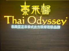 -泰禾馨·泰式按摩精油SPA(新街口金鹰店)