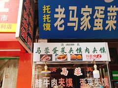 门面-老马家马蓉蛋菜夹馍·腊牛肉夹馍(回民街店)