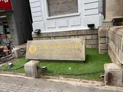 -沈阳金融博物馆