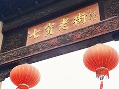 -七宝古镇