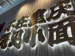 -遇见小面(广州南站店)
