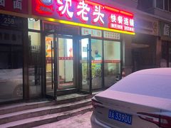 -沈老头包子(长春总店)