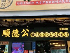 门面-顺德公广东猪肚鸡·煲仔饭(白石洲店)