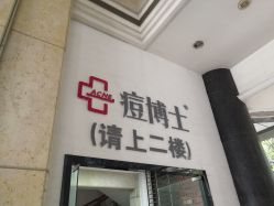 -痘博士广州·全国连锁祛痘机构