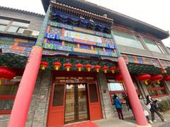 门面-烤肉宛饭庄(北新桥店)