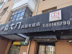 -南大门韩国米糕(公滨路店)