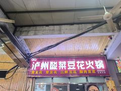 -泸州酸菜豆花火锅川师店