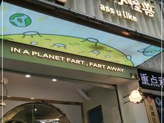 门面-茶力的小怪兽(梅林卓悦汇店)