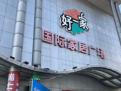 -高科园装饰城(辽阳东路店)